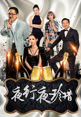 2018爱情片《夜行夜珍惜》迅雷下载_中文完整版_百度云网盘720P|1080P资源