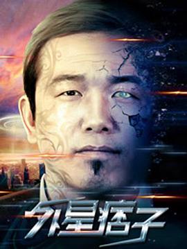 2018喜剧片《外星痞子》迅雷下载_中文完整版_百度云网盘720P|1080P资源