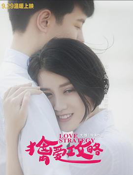 2018剧情片《擒爱攻略》迅雷下载_中文完整版_百度云网盘720P|1080P资源