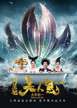 2018喜剧片《美人鱼 2016》迅雷下载_中文完整版_百度云网盘720P|1080P资源