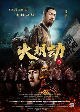 2018动作片《大明劫》迅雷下载_中文完整版_百度云网盘720P|1080P资源