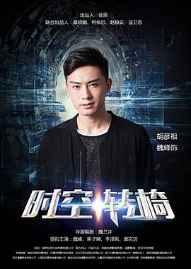 2018喜剧片《时空转椅》迅雷下载_中文完整版_百度云网盘720P|1080P资源