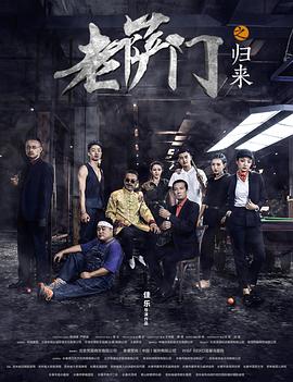 2018喜剧片《老萨门之归来》迅雷下载_中文完整版_百度云网盘720P|1080P资源