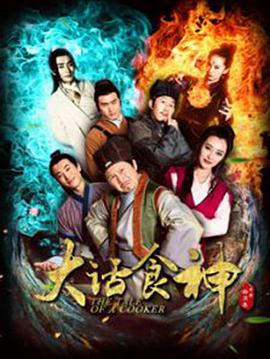 2018爱情片《大话食神》迅雷下载_中文完整版_百度云网盘720P|1080P资源