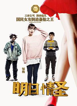 2018科幻片《明日情圣》迅雷下载_中文完整版_百度云网盘720P|1080P资源