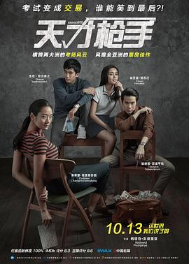 2018动作片《天才枪手》迅雷下载_中文完整版_百度云网盘720P|1080P资源