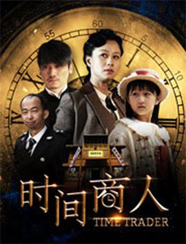 2018喜剧片《时间商人》迅雷下载_中文完整版_百度云网盘720P|1080P资源