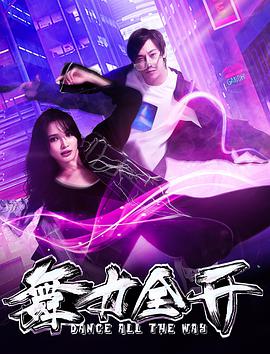 2018剧情片《舞力全开》迅雷下载_中文完整版_百度云网盘720P|1080P资源