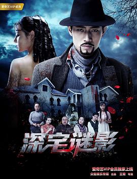 2018剧情片《深宅谜影》迅雷下载_中文完整版_百度云网盘720P|1080P资源