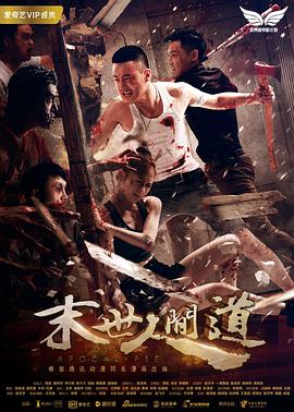 2018恐怖片《末世人间道》迅雷下载_中文完整版_百度云网盘720P|1080P资源