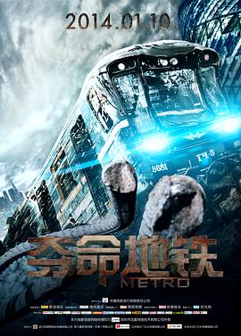 2018爱情片《夺命地铁》迅雷下载_中文完整版_百度云网盘720P|1080P资源