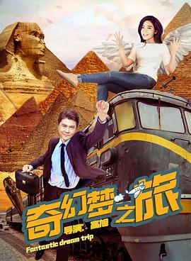 2018爱情片《奇幻梦之旅》迅雷下载_中文完整版_百度云网盘720P|1080P资源