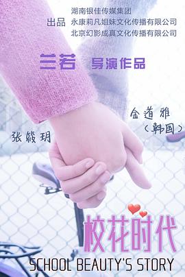 2018爱情片《校花时代》迅雷下载_中文完整版_百度云网盘720P|1080P资源