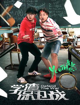 2018喜剧片《学渣保卫战》迅雷下载_中文完整版_百度云网盘720P|1080P资源