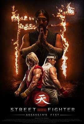 2018动作片《街头霸王：暗杀拳》迅雷下载_中文完整版_百度云网盘720P|1080P资源