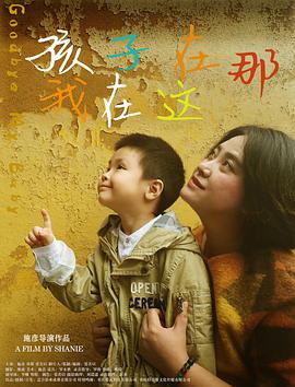 2018剧情片《孩子在那我在这》迅雷下载_中文完整版_百度云网盘720P|1080P资源