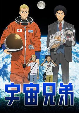 2018科幻片《宇宙兄弟》迅雷下载_中文完整版_百度云网盘720P|1080P资源