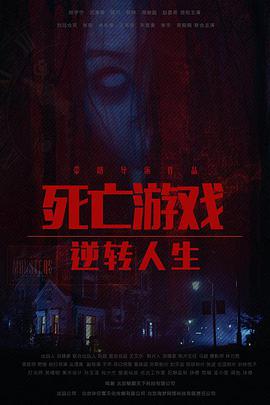 2018恐怖片《死亡游戏之逆转人生》迅雷下载_中文完整版_百度云网盘720P|1080P资源