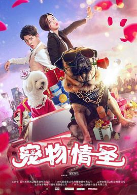 2018喜剧片《宠物情圣》迅雷下载_中文完整版_百度云网盘720P|1080P资源