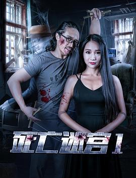 2018恐怖片《死亡迷宫1》迅雷下载_中文完整版_百度云网盘720P|1080P资源