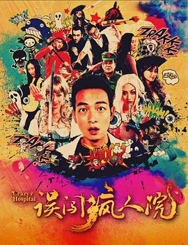 2018喜剧片《误闯疯人院》迅雷下载_中文完整版_百度云网盘720P|1080P资源