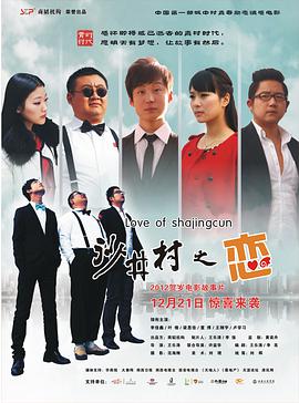 2018喜剧片《沙井村之恋》迅雷下载_中文完整版_百度云网盘720P|1080P资源