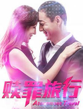 2018动作片《赎罪旅行》迅雷下载_中文完整版_百度云网盘720P|1080P资源