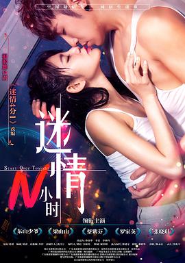 2018喜剧片《迷情N小时》迅雷下载_中文完整版_百度云网盘720P|1080P资源