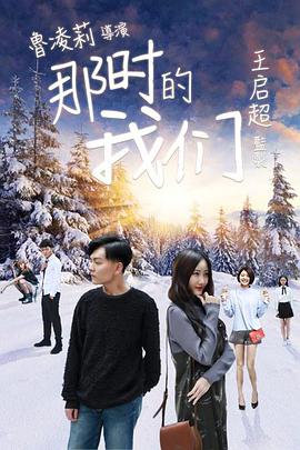 2018爱情片《那时的我们 2018》迅雷下载_中文完整版_百度云网盘720P|1080P资源