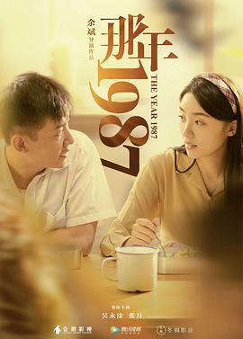 2018爱情片《那年1987》迅雷下载_中文完整版_百度云网盘720P|1080P资源