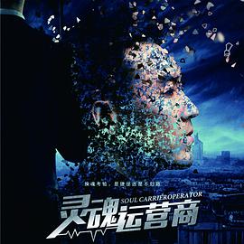 2018剧情片《灵魂运营商》迅雷下载_中文完整版_百度云网盘720P|1080P资源