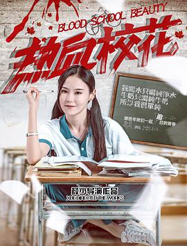 2018动作片《热血校花》迅雷下载_中文完整版_百度云网盘720P|1080P资源