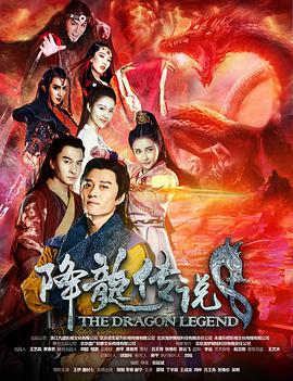 2018科幻片《降龙传说》迅雷下载_中文完整版_百度云网盘720P|1080P资源