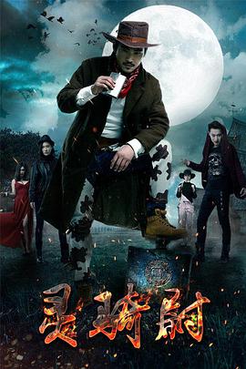 2018恐怖片《灵骑尉》迅雷下载_中文完整版_百度云网盘720P|1080P资源