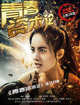 2018剧情片《青春资本论》迅雷下载_中文完整版_百度云网盘720P|1080P资源