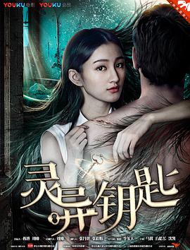 2018恐怖片《灵异钥匙》迅雷下载_中文完整版_百度云网盘720P|1080P资源