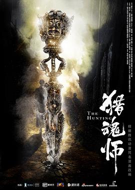 2018动作片《猎魂师》迅雷下载_中文完整版_百度云网盘720P|1080P资源