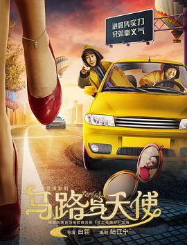 2018喜剧片《马路与天使》迅雷下载_中文完整版_百度云网盘720P|1080P资源