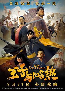 2018喜剧片《王子与108煞》迅雷下载_中文完整版_百度云网盘720P|1080P资源