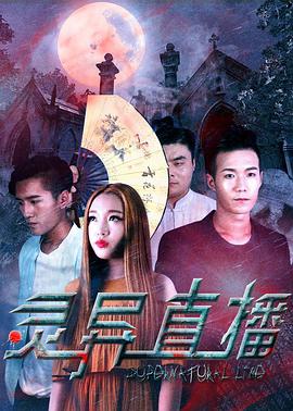 2018恐怖片《灵异直播》迅雷下载_中文完整版_百度云网盘720P|1080P资源