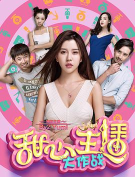 2018爱情片《甜心主播大作战》迅雷下载_中文完整版_百度云网盘720P|1080P资源