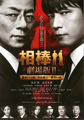 2018剧情片《相棒剧场版2》迅雷下载_中文完整版_百度云网盘720P|1080P资源