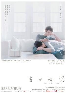 2018爱情片《生日快乐》迅雷下载_中文完整版_百度云网盘720P|1080P资源