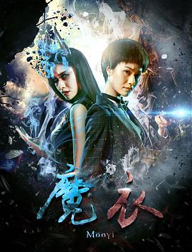 2018科幻片《魔衣》迅雷下载_中文完整版_百度云网盘720P|1080P资源