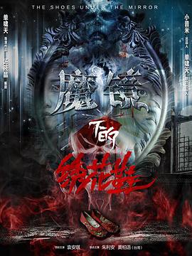 2018恐怖片《魔镜下的绣花鞋》迅雷下载_中文完整版_百度云网盘720P|1080P资源