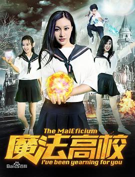 2018科幻片《魔法高校》迅雷下载_中文完整版_百度云网盘720P|1080P资源