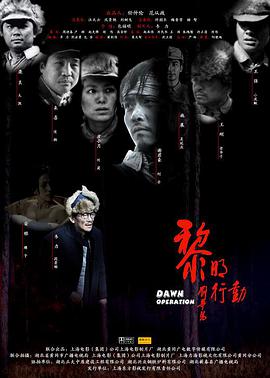 2018战争片《黎明行动》迅雷下载_中文完整版_百度云网盘720P|1080P资源