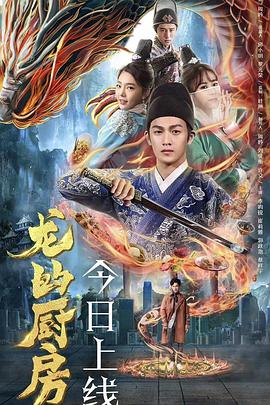 2018喜剧片《龙的厨房》迅雷下载_中文完整版_百度云网盘720P|1080P资源