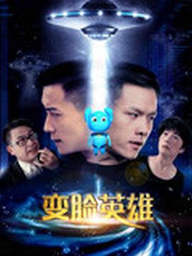 2018科幻片《变脸英雄》迅雷下载_中文完整版_百度云网盘720P|1080P资源