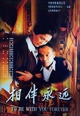 2018剧情片《相伴永远》迅雷下载_中文完整版_百度云网盘720P|1080P资源